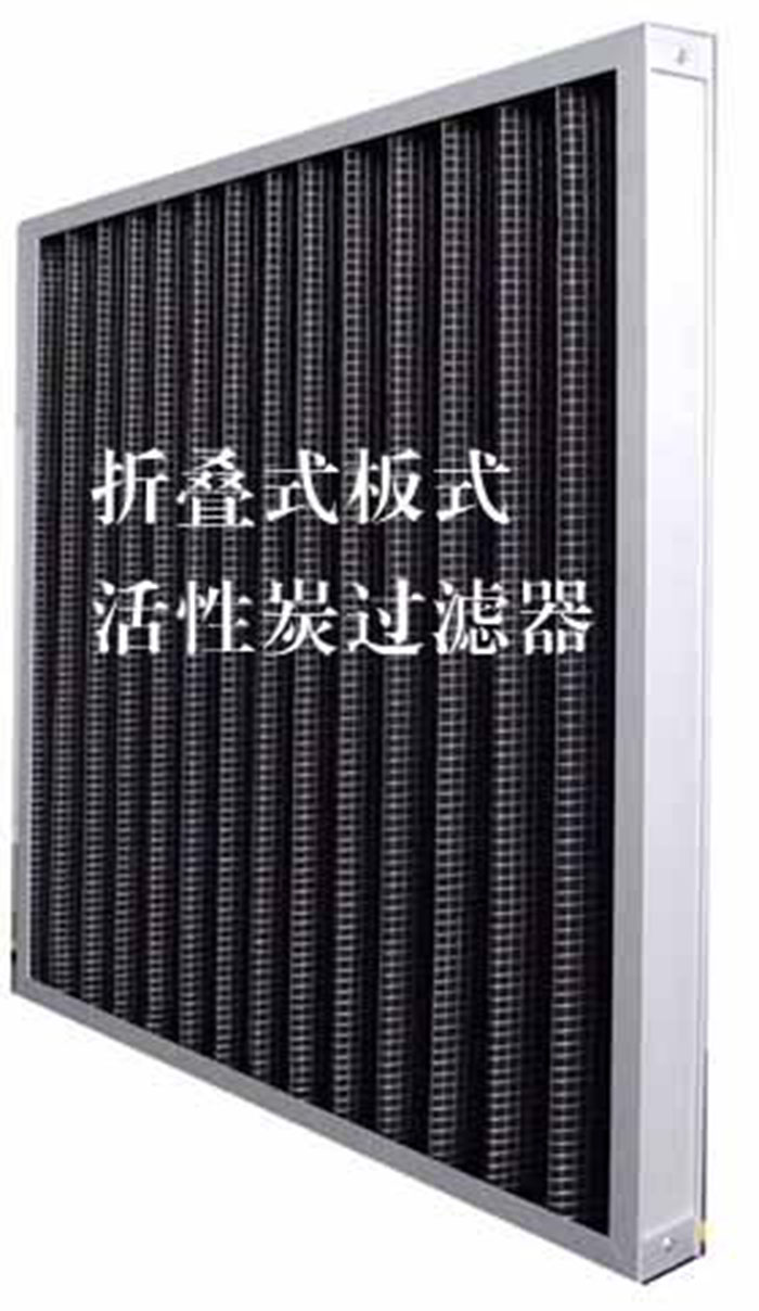 折疊式活性炭過(guò)濾器用途：  去除微塵、煙霧、臭味、及揮發(fā)性有機(jī)污染物苯、甲醛、氨氣等。