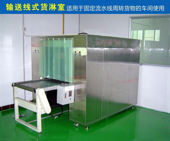 物流傳送帶貨淋室目前廣泛應(yīng)用于食品、包裝、汽車零配件等生產(chǎn)車間當(dāng)中。