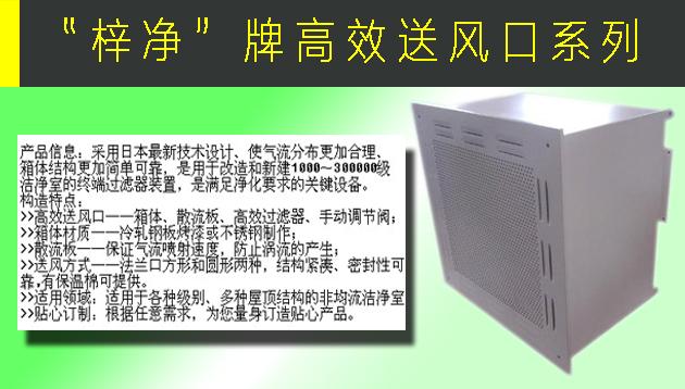 高效送風(fēng)口包含靜壓箱，散流板，高效過濾器，與風(fēng)管的接口可為頂接或側(cè)接。